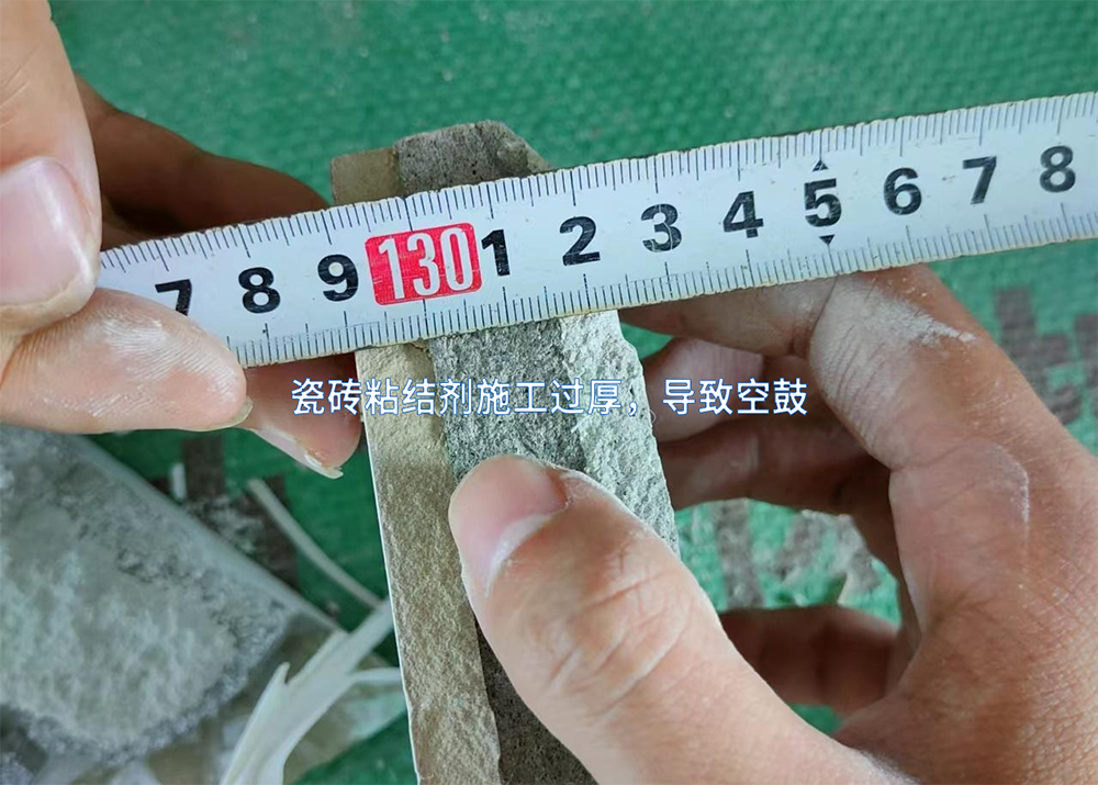 瓷砖粘结剂施工过厚，导致空鼓