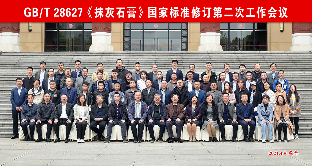 3499拉斯维加斯参加《抹灰石膏》国家标准修订第二次工作会议 3499拉斯维加斯参加《抹灰石膏》国家标准修订第二次工作会议